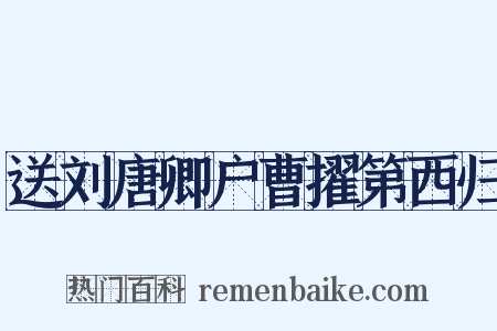 送刘唐卿户曹擢第西归是什么意思的图片
